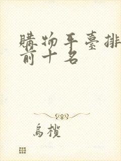 购物平台排行榜前十名