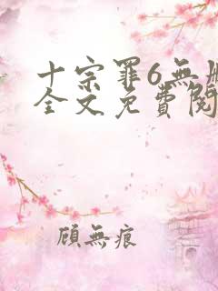 十宗罪6无删减全文免费阅读