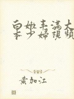 白嫩丰满大乳日本少妇视频