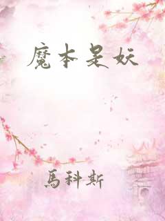 魔本是妖