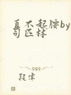 直不起腰by阿司匹林