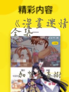 《漫画迷情2》全集：结局+番外