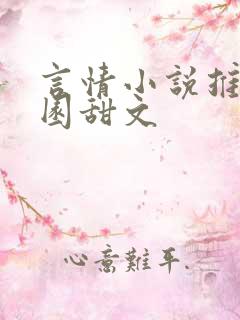 言情小说推荐校园甜文