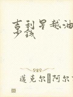 吉利星越油车多少钱