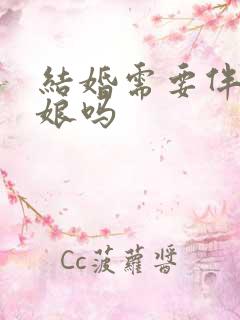 结婚需要伴郎伴娘吗