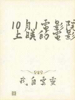 10月1电影院上映的电影哪个好看