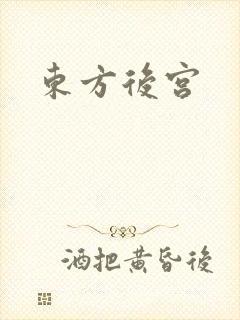 东方后宫