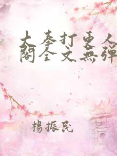 大奉打更人笔趣阁全文无弹窗