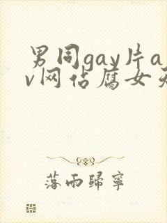 男同gay片av网站腐女天堂