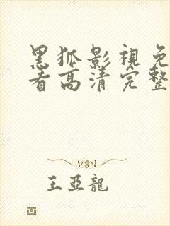 黑狐影视免费观看高清完整版