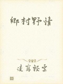 乡村野情