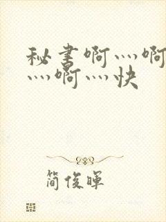 秘书啊灬啊别停灬啊灬快