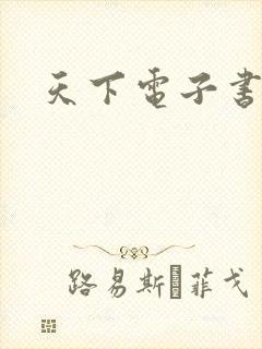 天下电子书下载