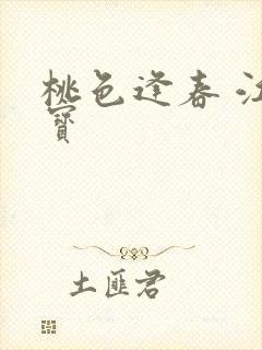 桃色逢春 江德宝