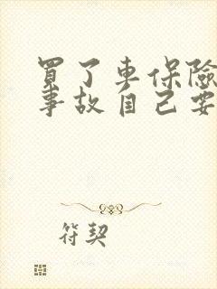 买了车保险出了事故自己要出钱吗