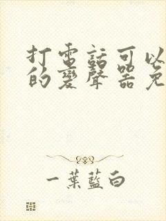 打电话可以变声的变声器免费软件