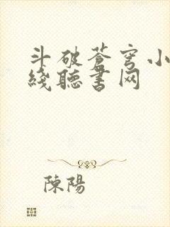 斗破苍穹小说在线听书网