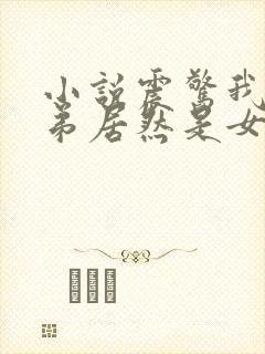 小说震惊我的徒弟居然是女帝完整版