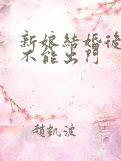 新娘结婚后几天不能出门