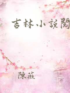 吉林小说阅读网