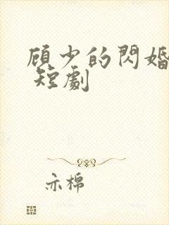 顾少的闪婚娇妻 短剧