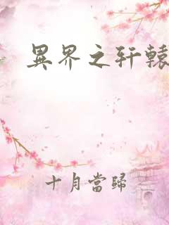 异界之轩辕剑魂