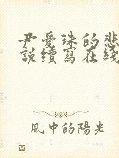 尹爱珠的悲哀小说续写在线阅读