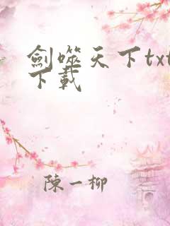 剑噬天下txt下载