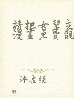 请把女儿交给我漫画免费观看下拉式