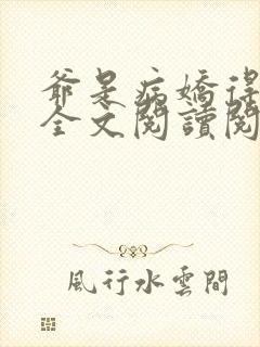 爷是病娇得宠着全文阅读阅读