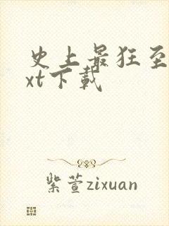 史上最狂至尊txt下载