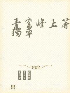 青鸾峰上著一剑独尊