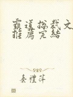 霸道总裁文甜宠推荐完结