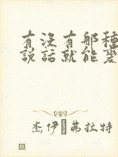 有没有那种直接说话就能变声的变声器