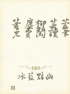 萧尘柳芸萱小说免费阅读笔趣阁