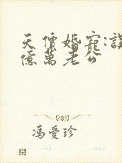 天价婚宠:误嫁亿万老公