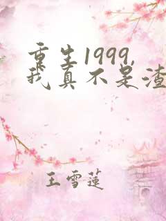 重生1999,我真不是渣男啊