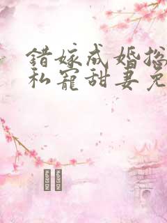 错嫁成婚总裁的私宠甜妻免费阅读