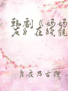 韩剧《妈妈的朋友》在线观看