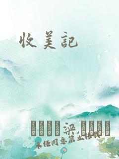收美记