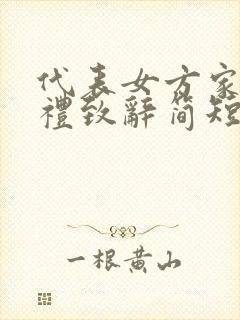 代表女方家长婚礼致辞简短精辟