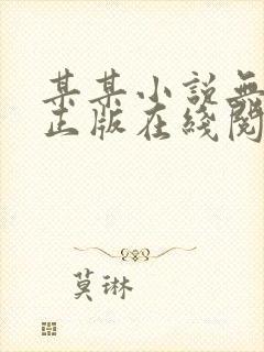 某某小说无删减正版在线阅读