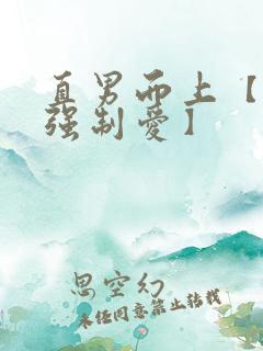 直男而上【各种强制爱】