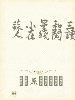 苏小曼和三个黑人在线阅读