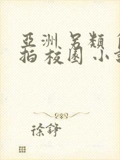 亚洲 另类 自拍 校园 小说