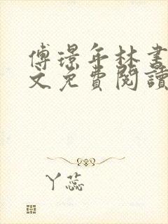 傅璟年林书音全文免费阅读最新章节