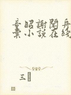 童昭谢闻舟林晚棠小说在线阅读