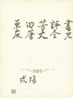 单田芳评书薛刚反唐大全免费听