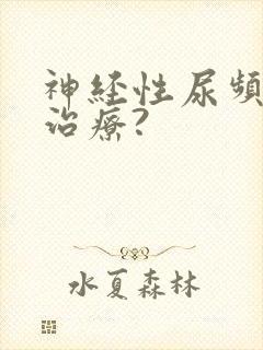 神经性尿频怎么治疗?