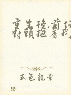 重生后,前任死对头抱着我叫心肝短剧